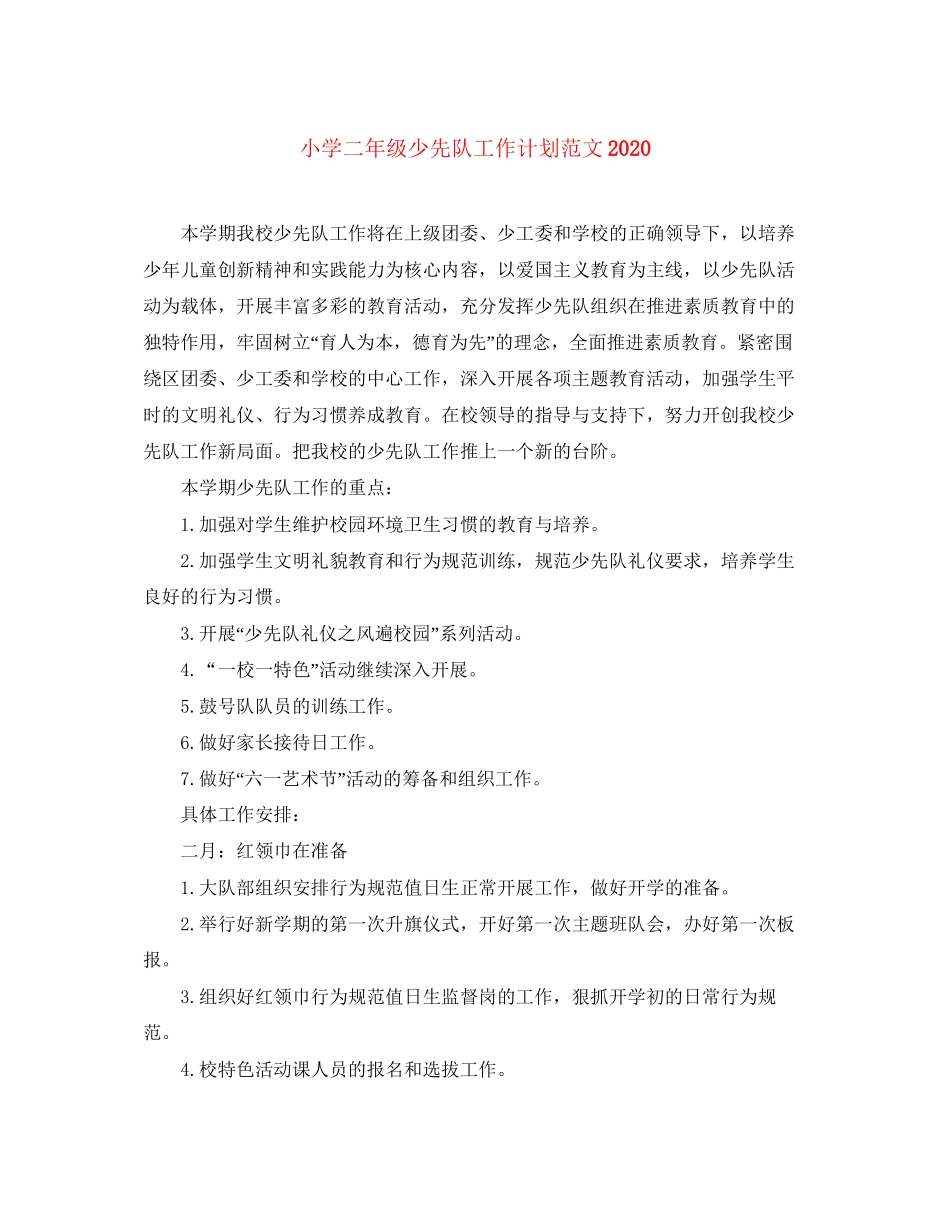 小学二年级少先队工作计划范文_第1页
