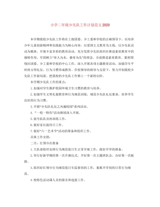 小学二年级少先队工作计划范文
