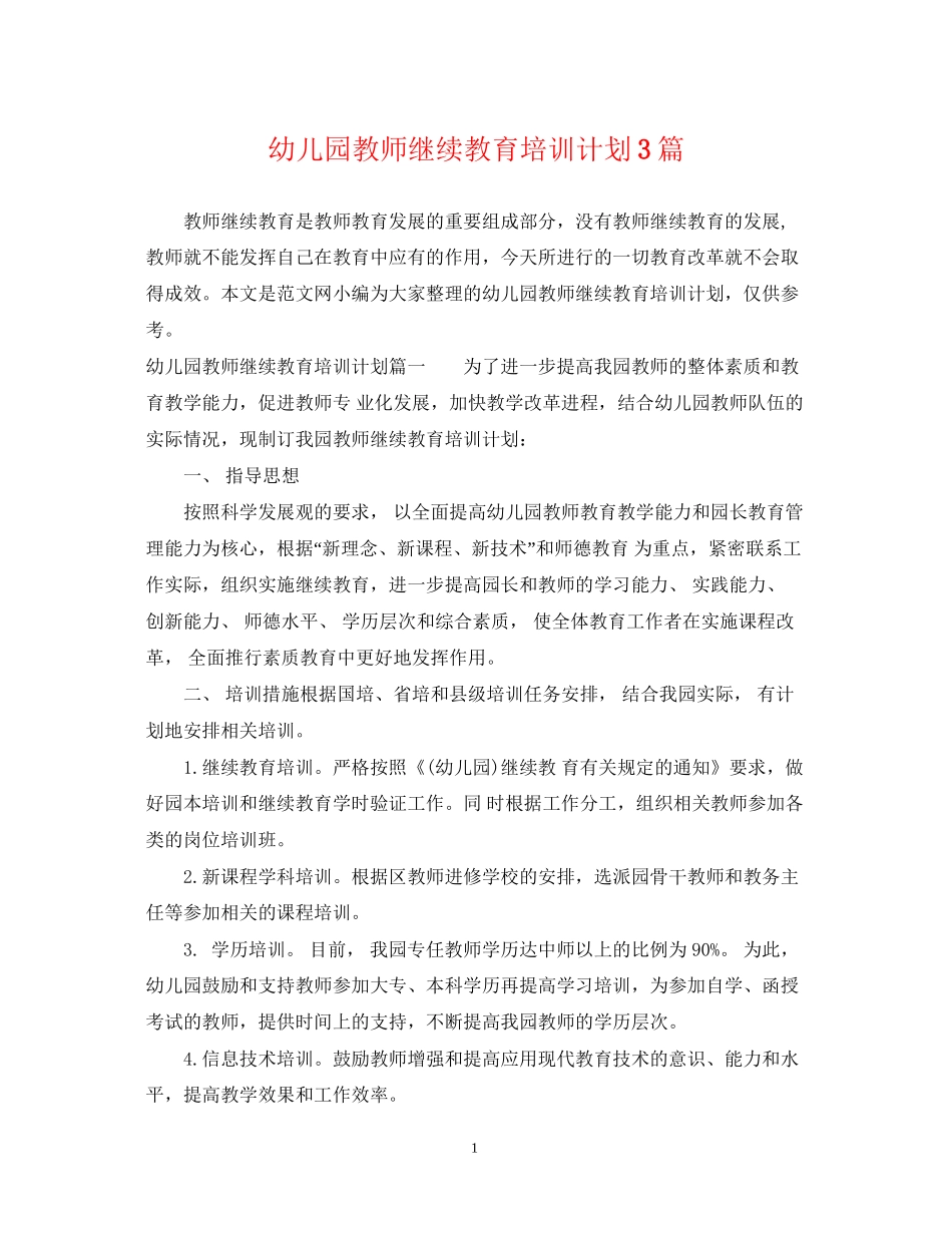 幼儿园教师继续教育培训计划3篇_第1页