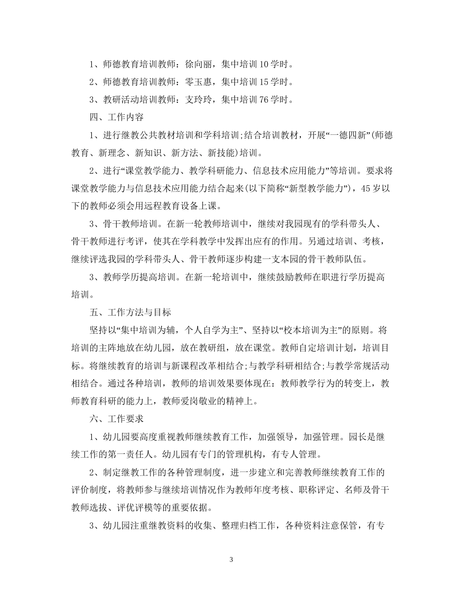 幼儿园教师继续教育培训计划3篇_第3页