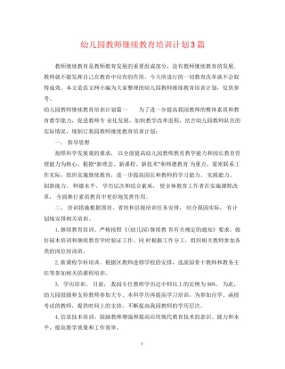 幼儿园教师继续教育培训计划3篇
