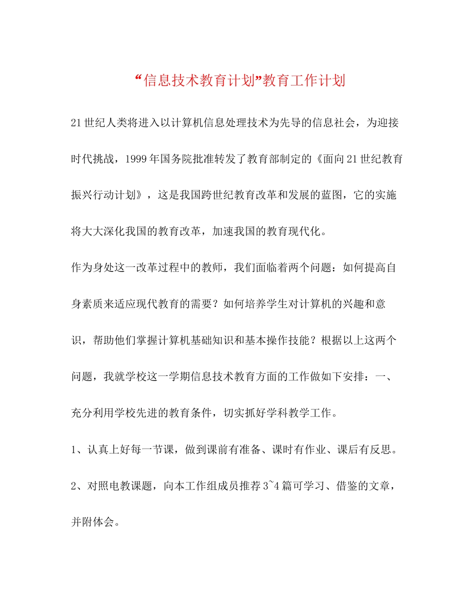 信息技术教育计划教育工作计划2_第1页