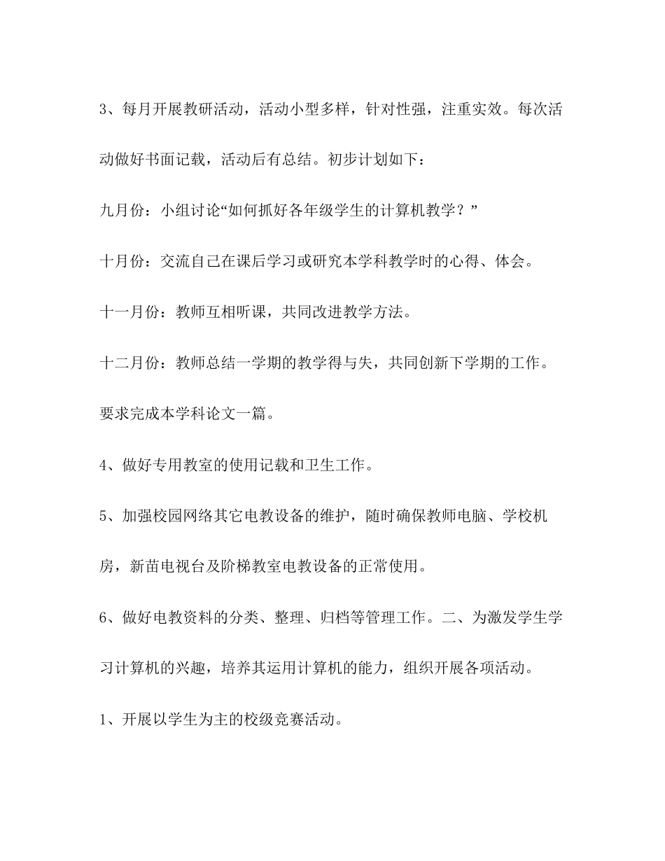 信息技术教育计划教育工作计划2_第2页