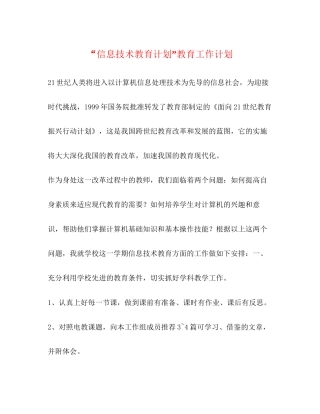 信息技术教育计划教育工作计划2