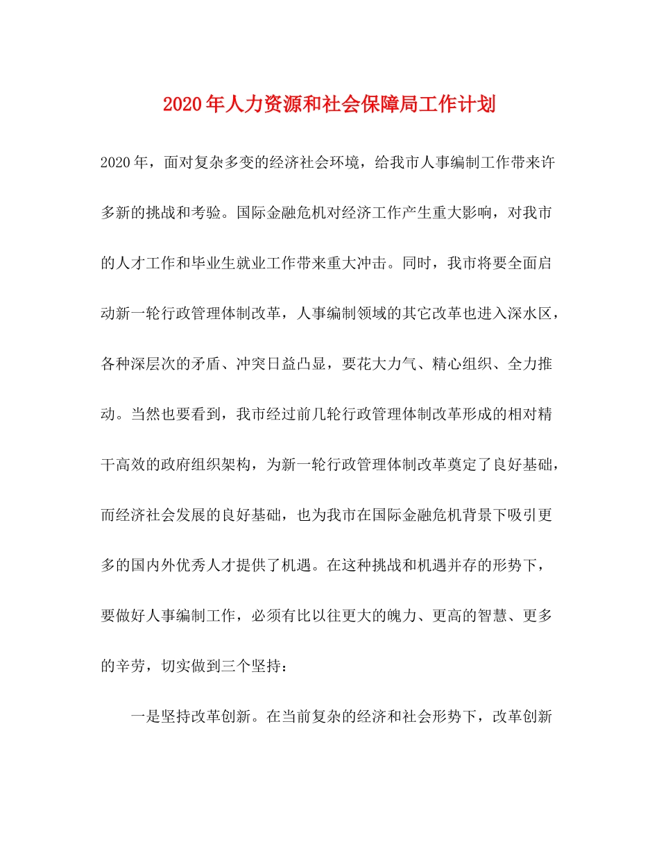 2020年人力资源和社会保障局工作计划_第1页