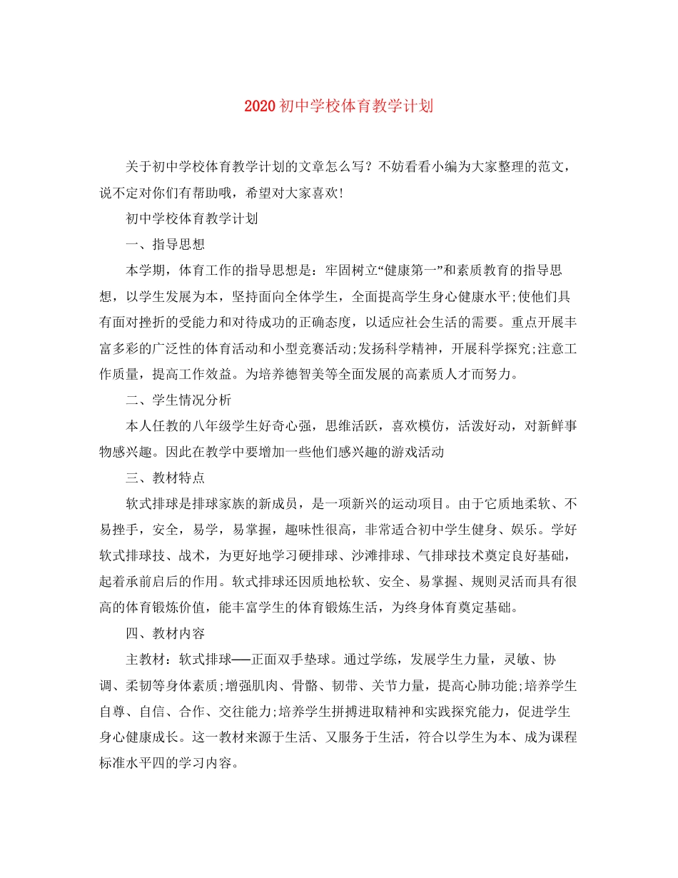 初校体育教学计划_第1页
