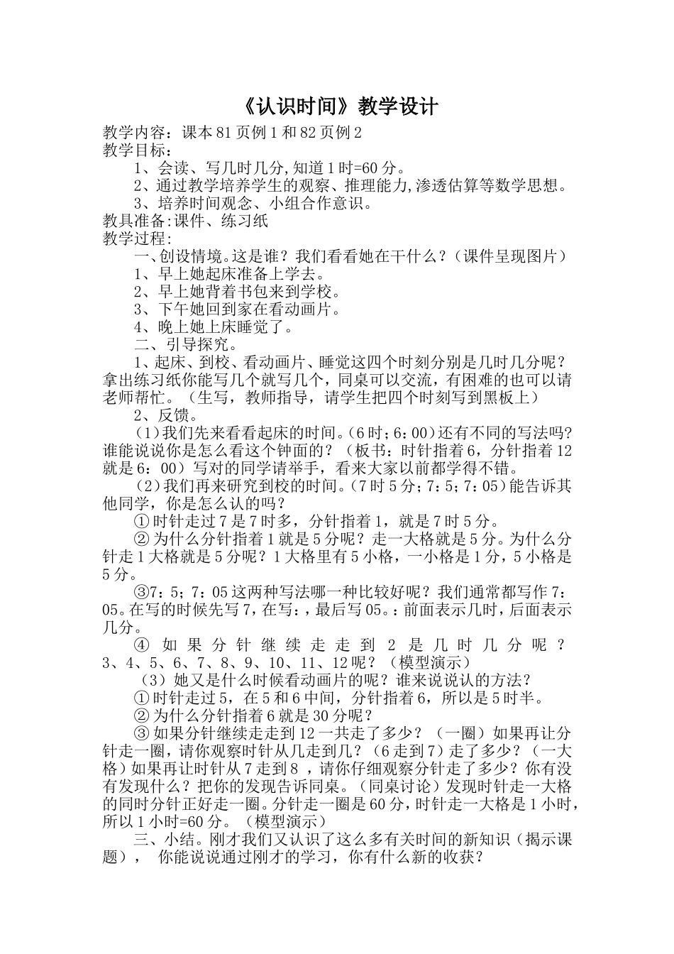 《认识时间》教学设计_第1页