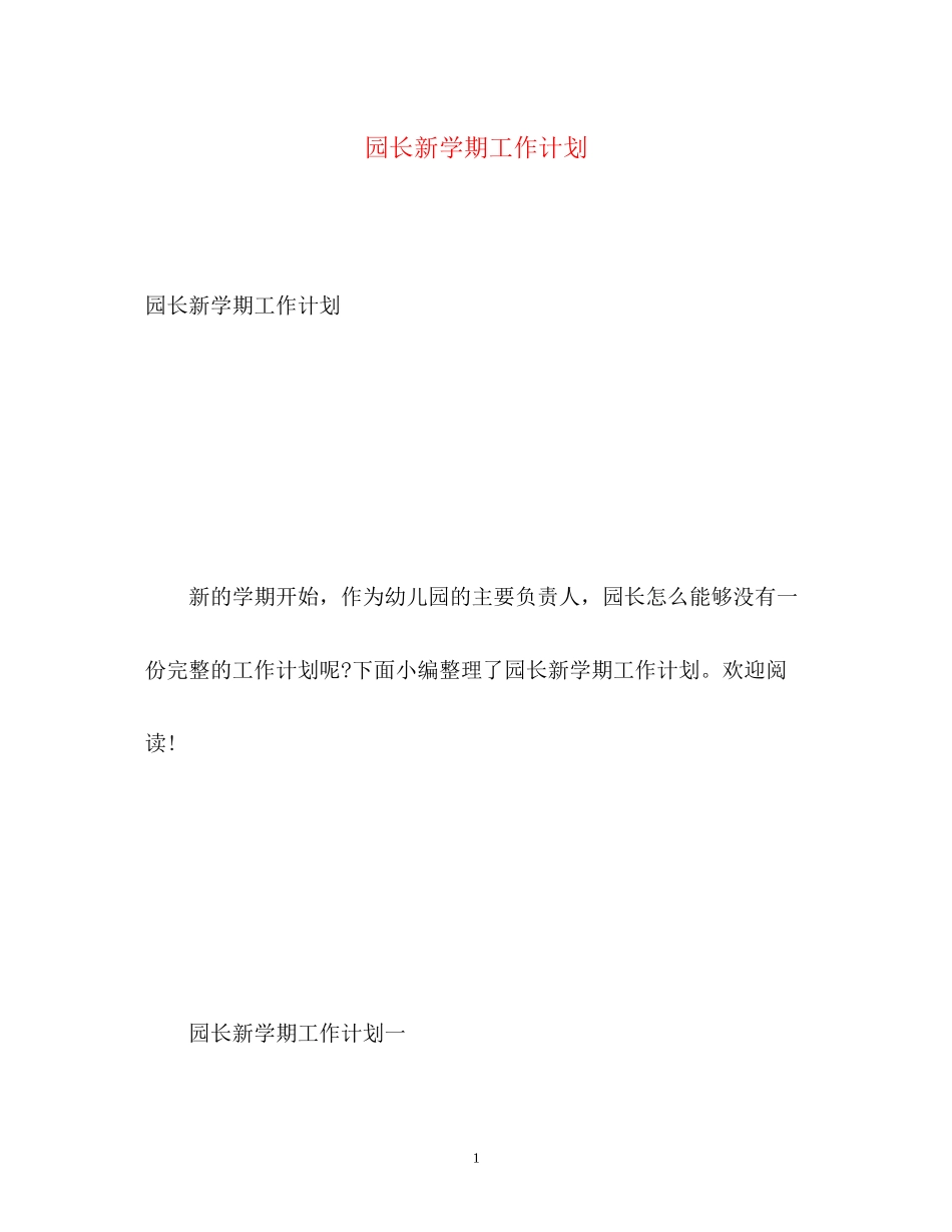 园长新学期工作计划_第1页