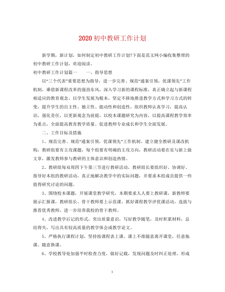初中教研工作计划_第1页