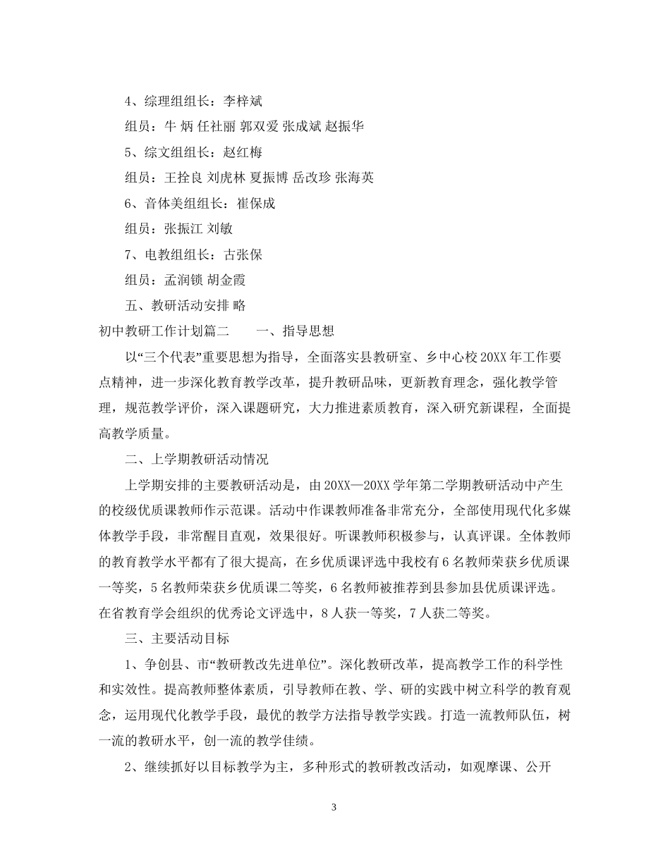 初中教研工作计划_第3页