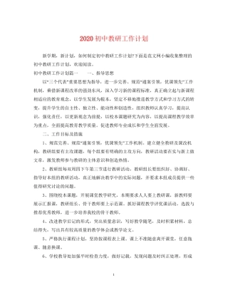 初中教研工作计划