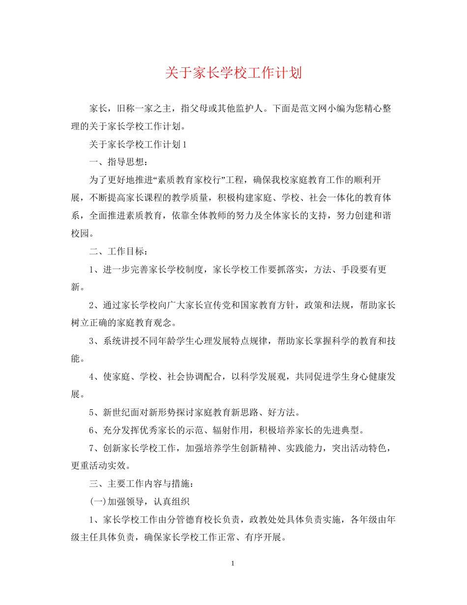关于家长学校工作计划_第1页