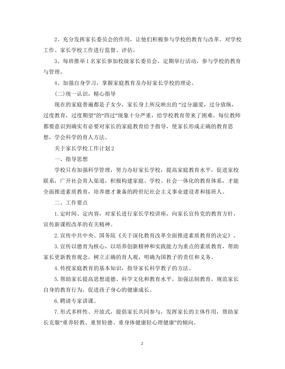 关于家长学校工作计划_第2页