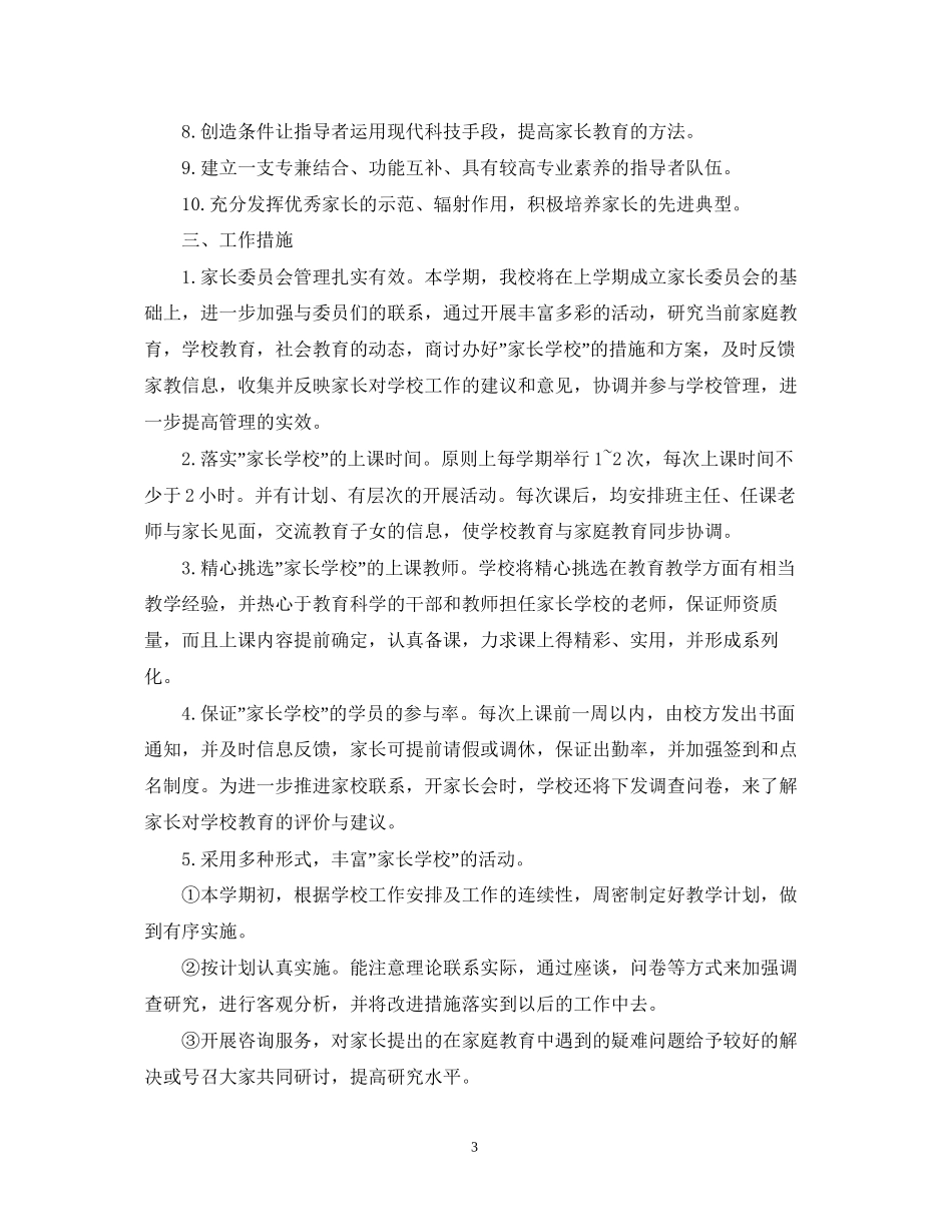 关于家长学校工作计划_第3页