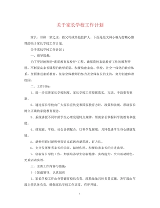 关于家长学校工作计划