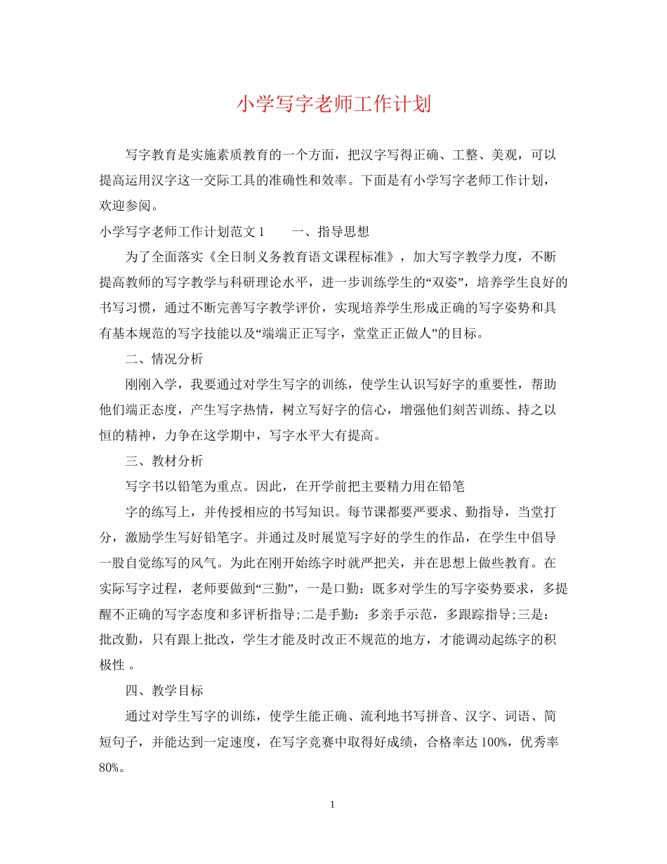 小学写字老师工作计划_第1页