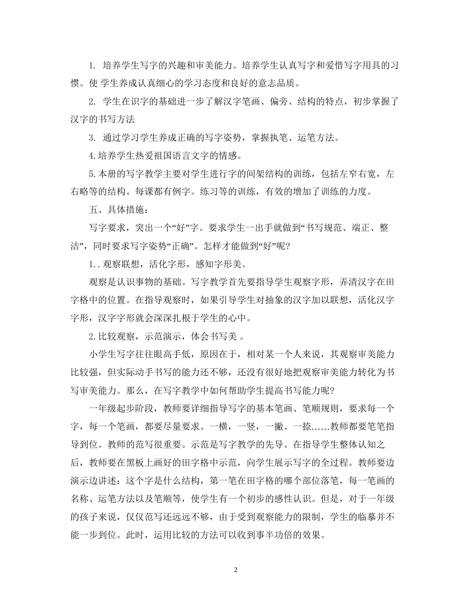 小学写字老师工作计划_第2页