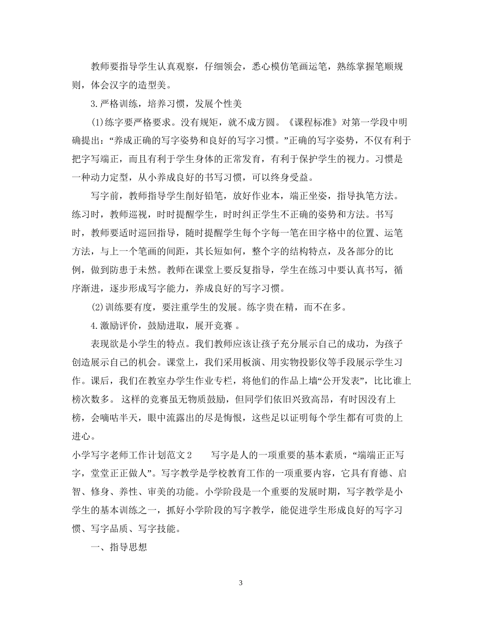 小学写字老师工作计划_第3页