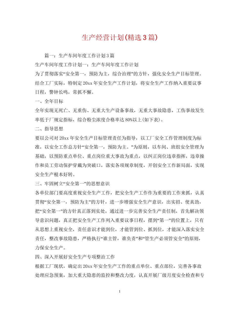 生产经营计划精选3篇)_第1页