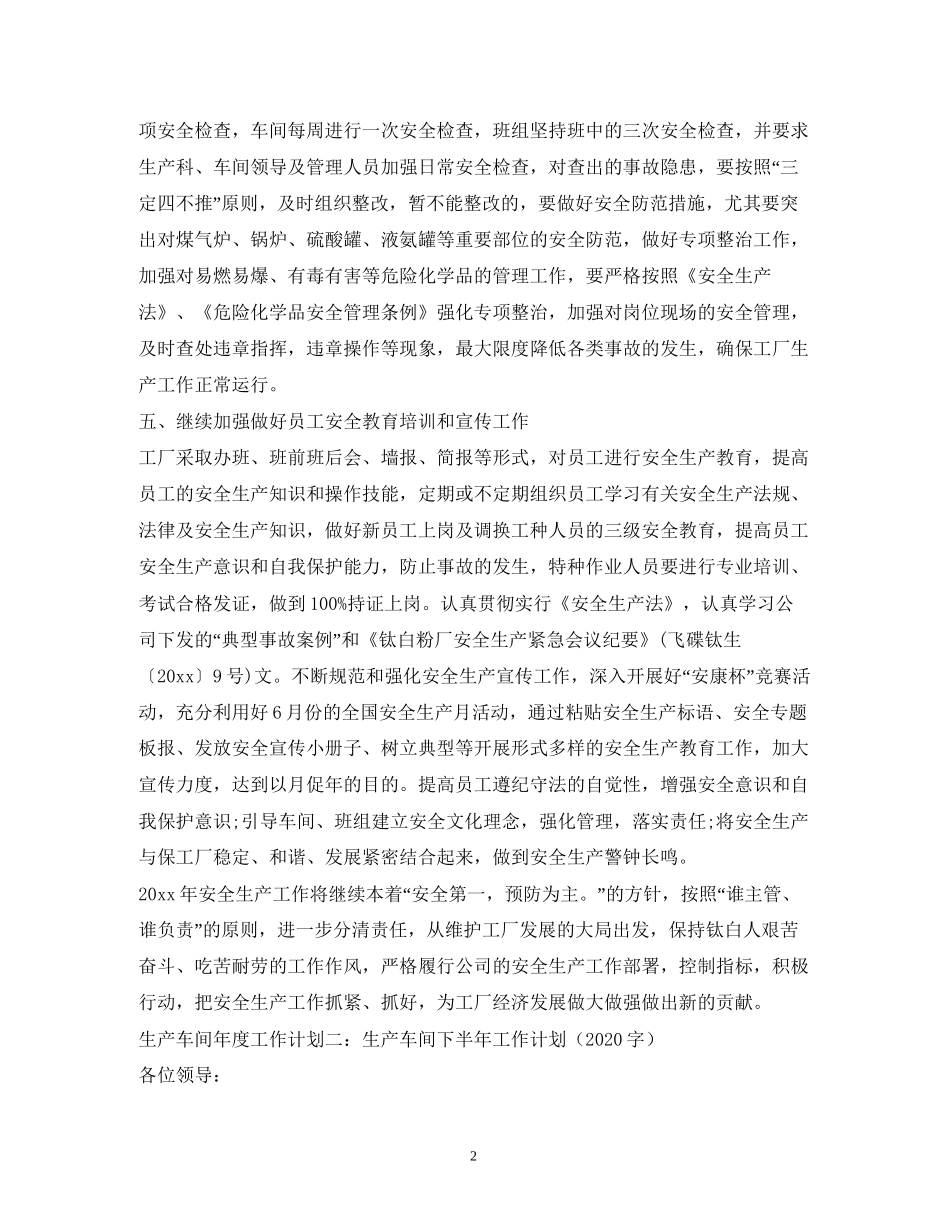 生产经营计划精选3篇)_第2页