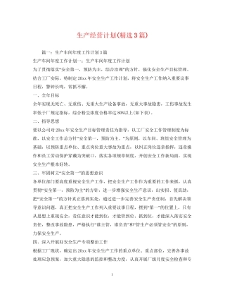生产经营计划精选3篇)