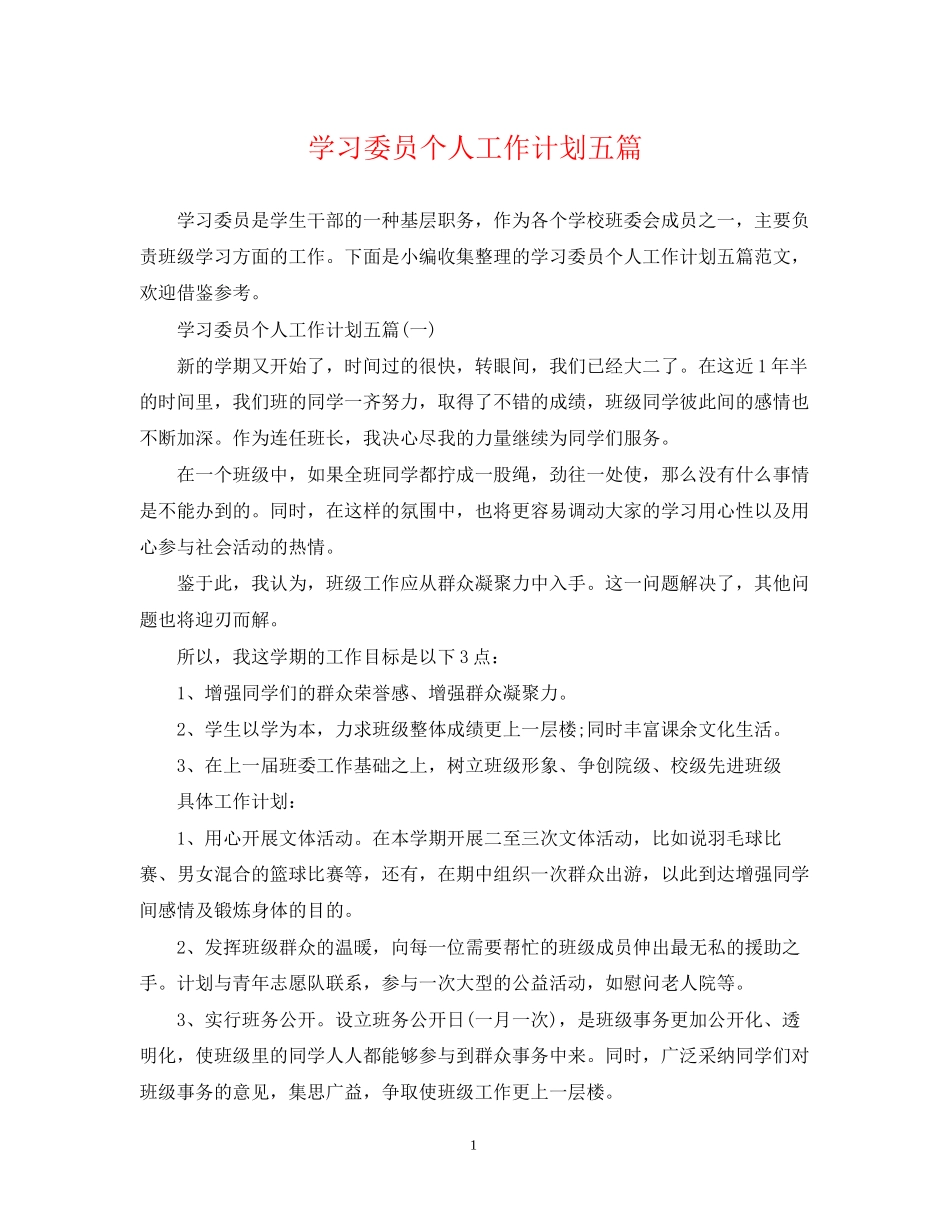 学习委员个人工作计划五篇_第1页