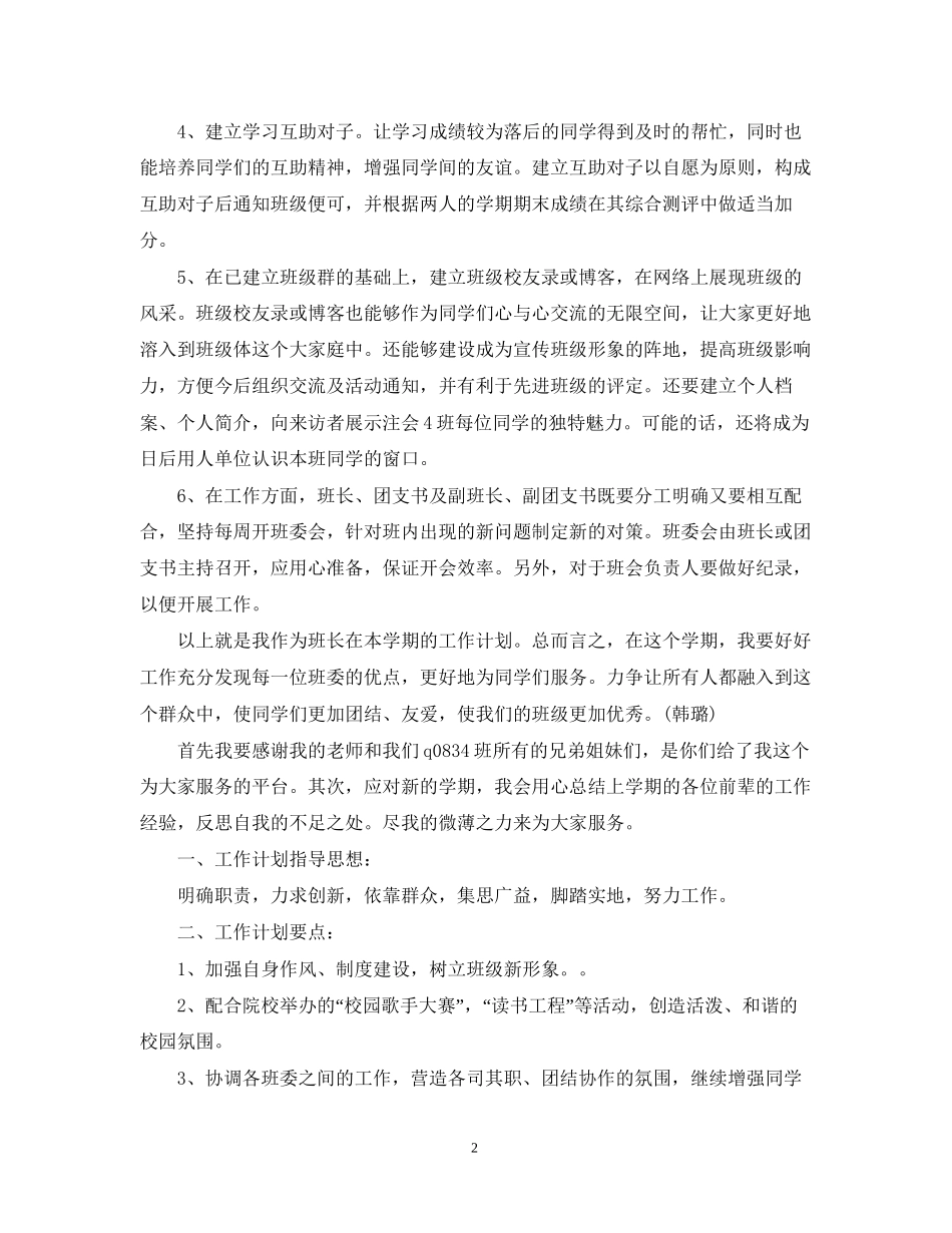 学习委员个人工作计划五篇_第2页