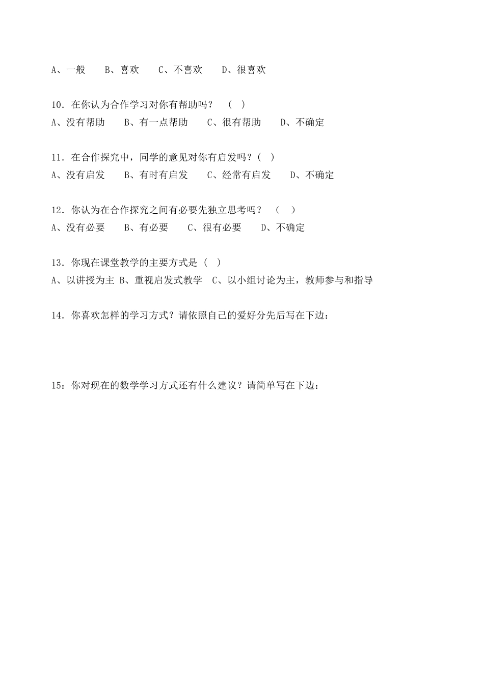 小学生数学学习方式调查问卷_第2页