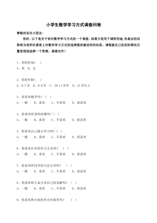 小学生数学学习方式调查问卷