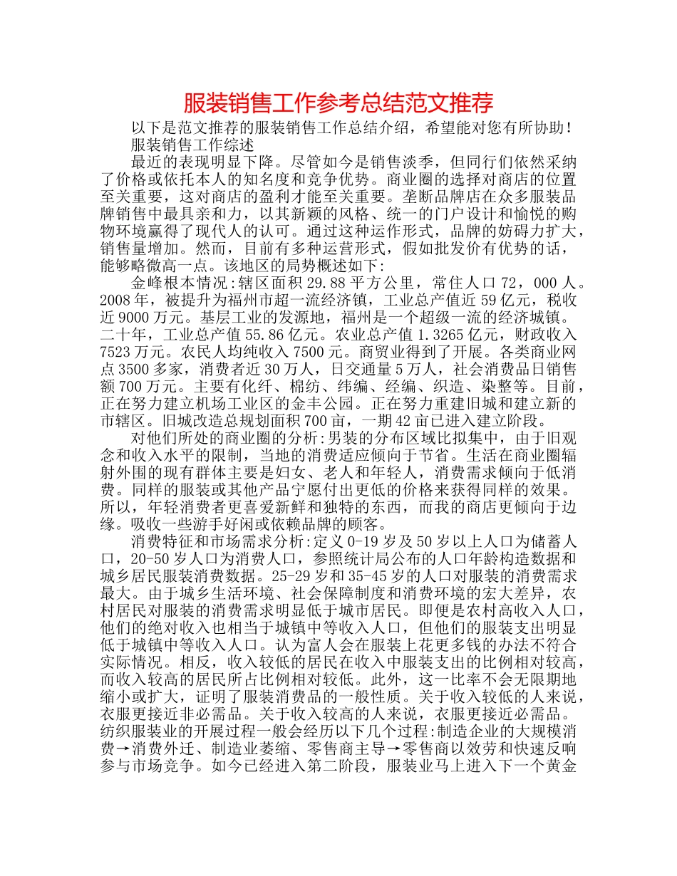 服装销售工作参考总结范文推荐 _第1页