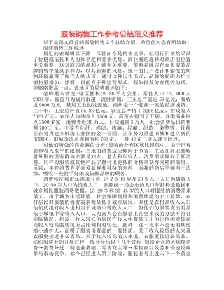 服装销售工作参考总结范文推荐 