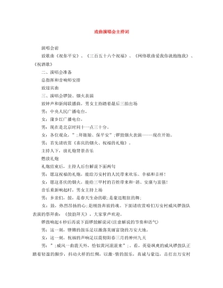 戏曲演唱会主持词 