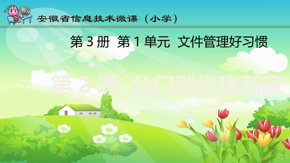 《分门别类建新家》教学课件_第1页