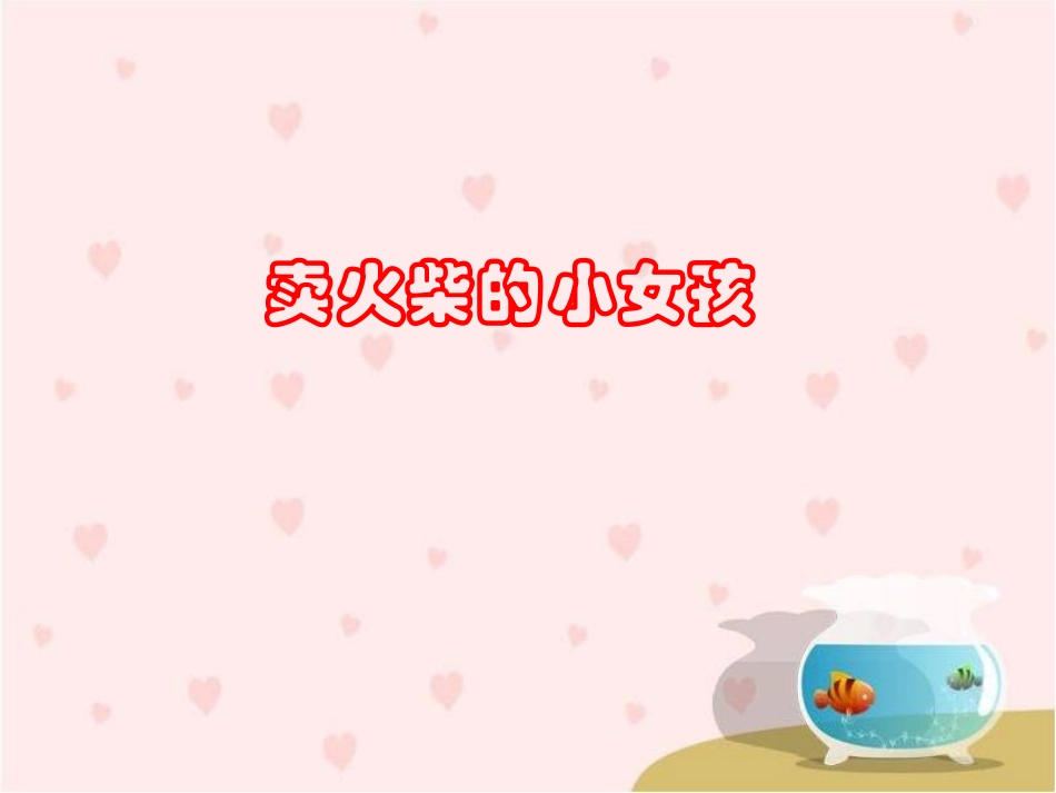 《卖火柴的小女孩》教学课件_第1页