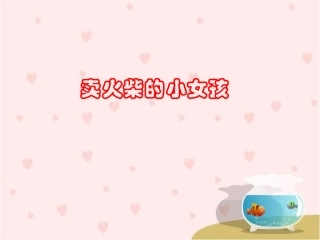 《卖火柴的小女孩》教学课件