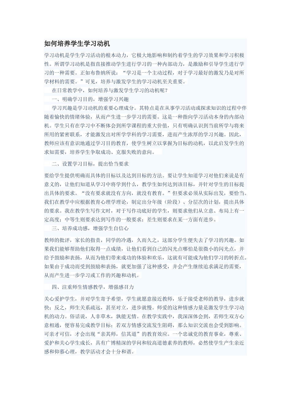 如何培养学生学习动机_第1页