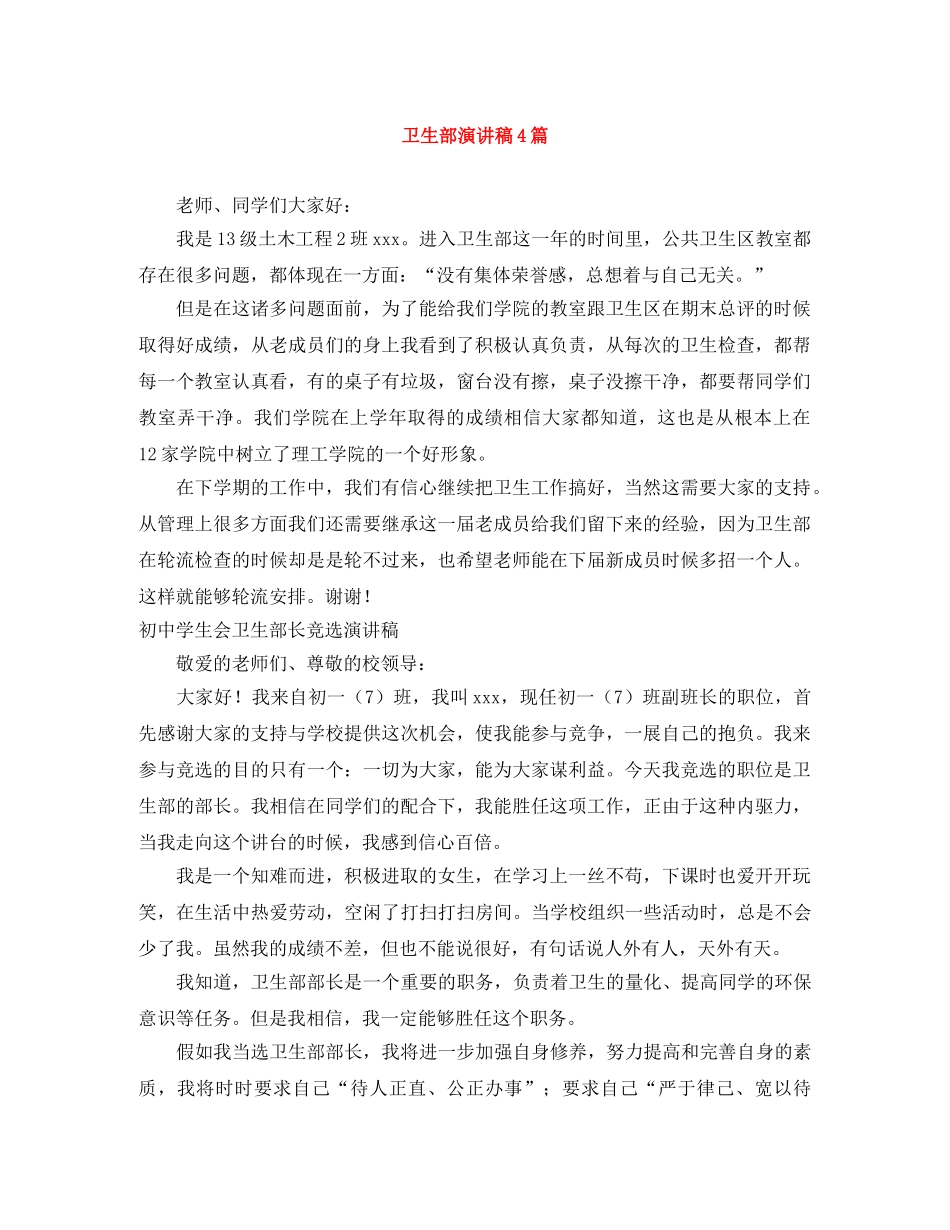 卫生部演讲稿4篇 _第1页