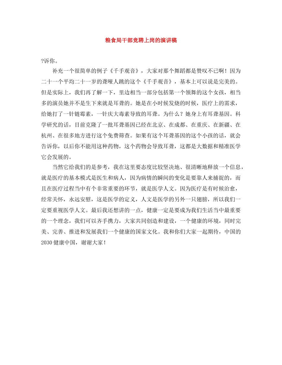 粮食局干部竞聘上岗的演讲稿 _第1页