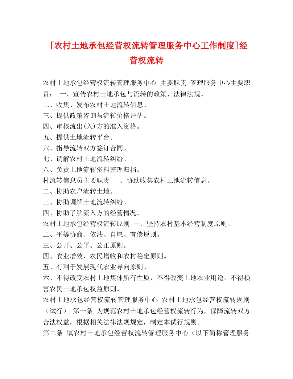 [农村土地承包经营权流转管理服务中心工作制度]经营权流转 _第1页