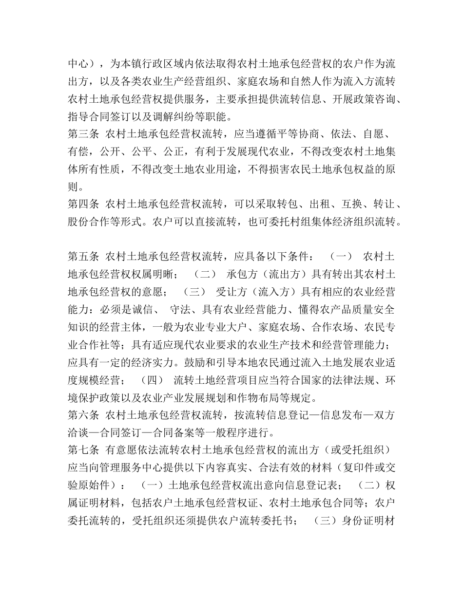 [农村土地承包经营权流转管理服务中心工作制度]经营权流转 _第2页