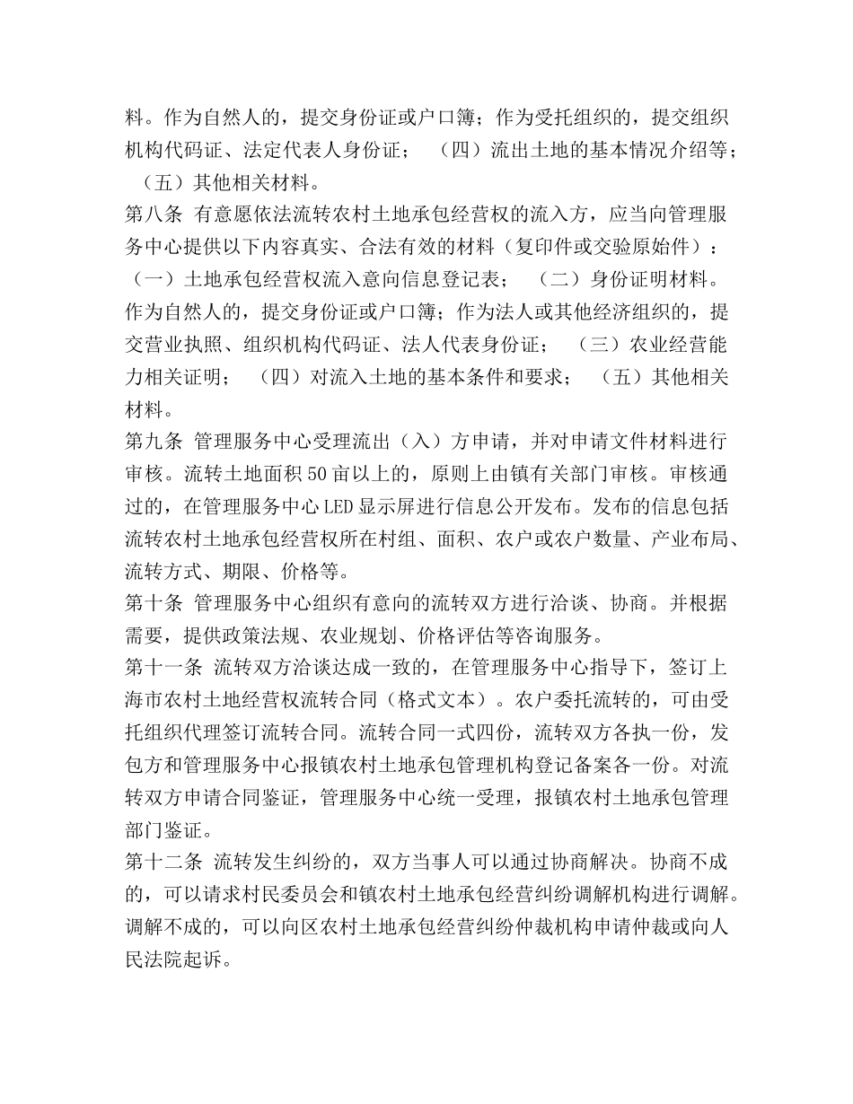 [农村土地承包经营权流转管理服务中心工作制度]经营权流转 _第3页