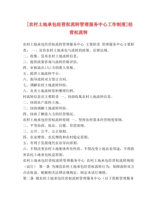 [农村土地承包经营权流转管理服务中心工作制度]经营权流转 