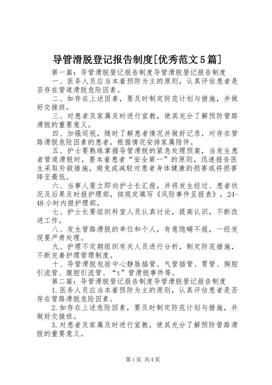 导管滑脱登记报告制度[优秀范文5篇]_第1页