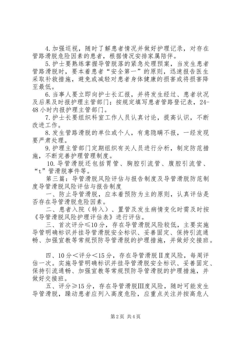 导管滑脱登记报告制度[优秀范文5篇]_第2页