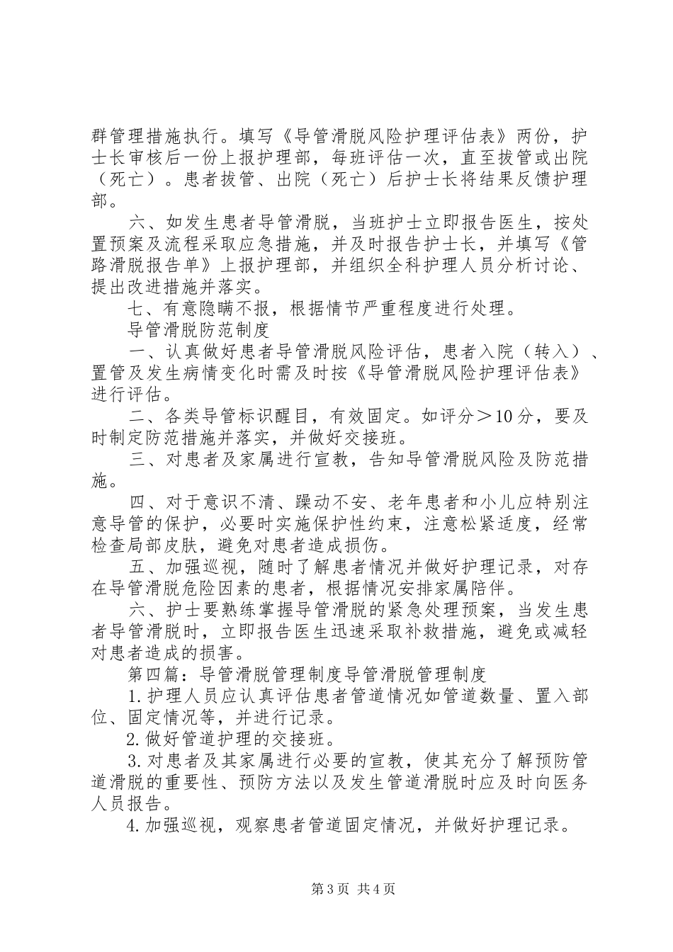 导管滑脱登记报告制度[优秀范文5篇]_第3页