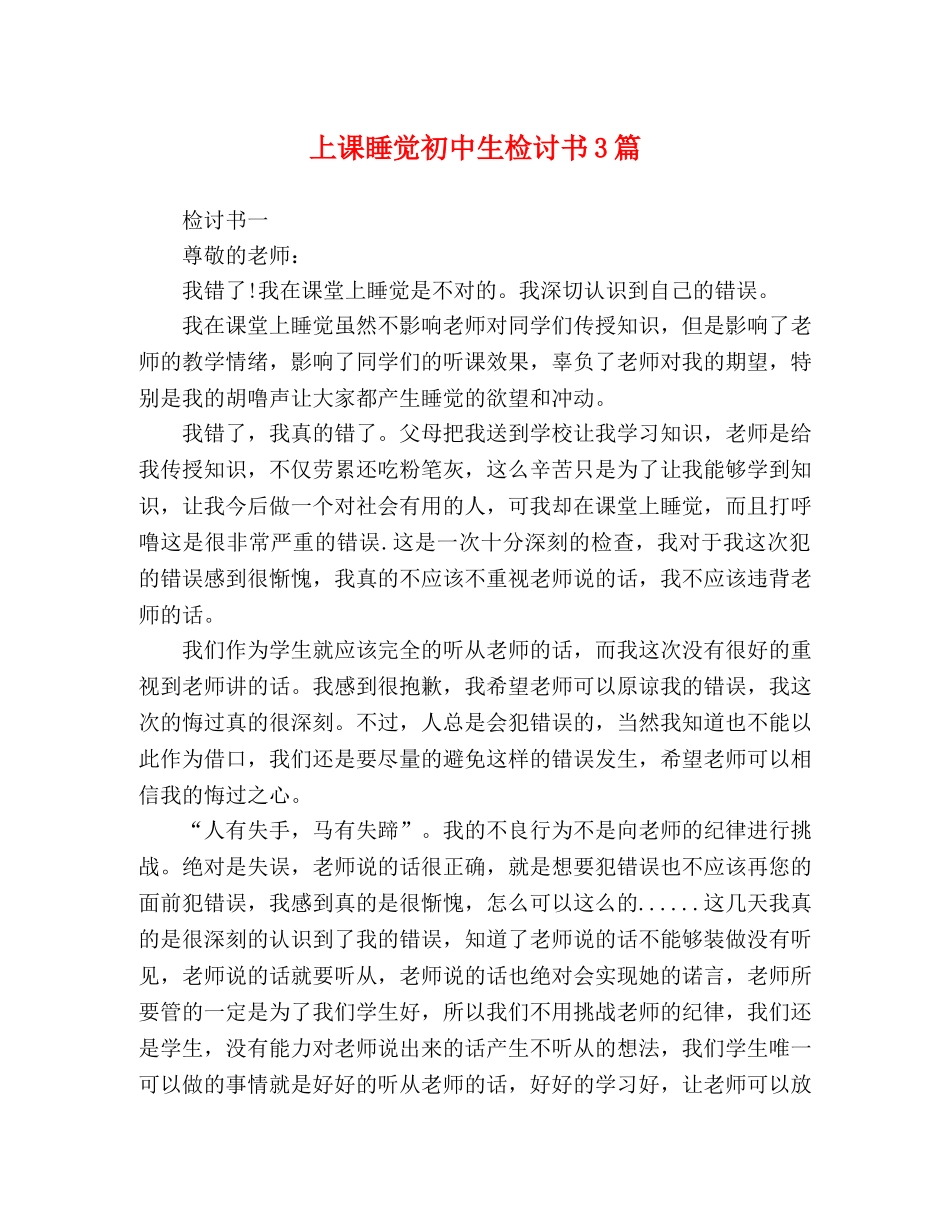 上课睡觉初中生检讨书3篇 _第1页
