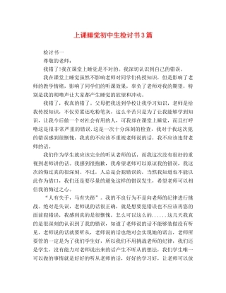 上课睡觉初中生检讨书3篇 
