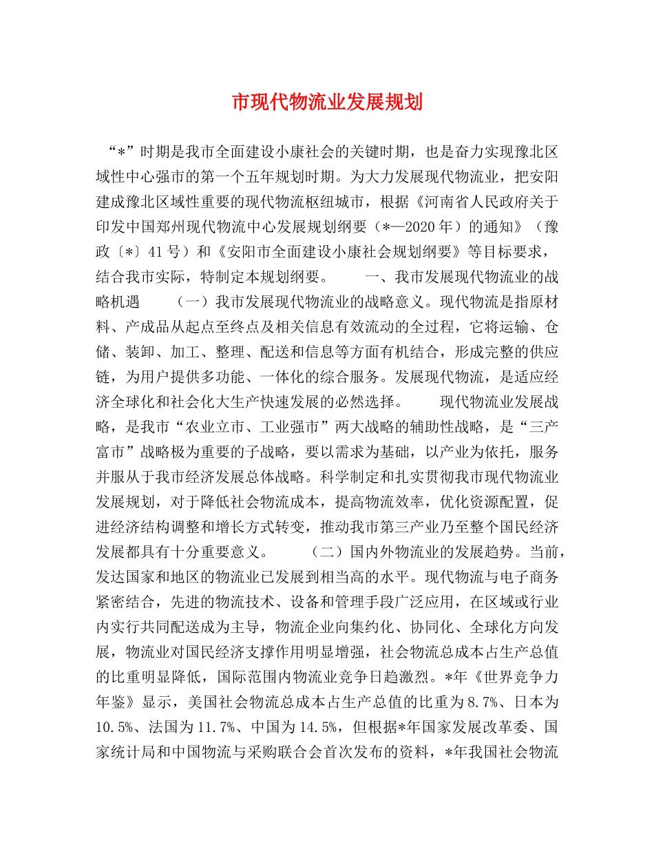 市现代物流业发展规划 _第1页