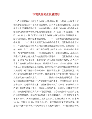 市现代物流业发展规划 