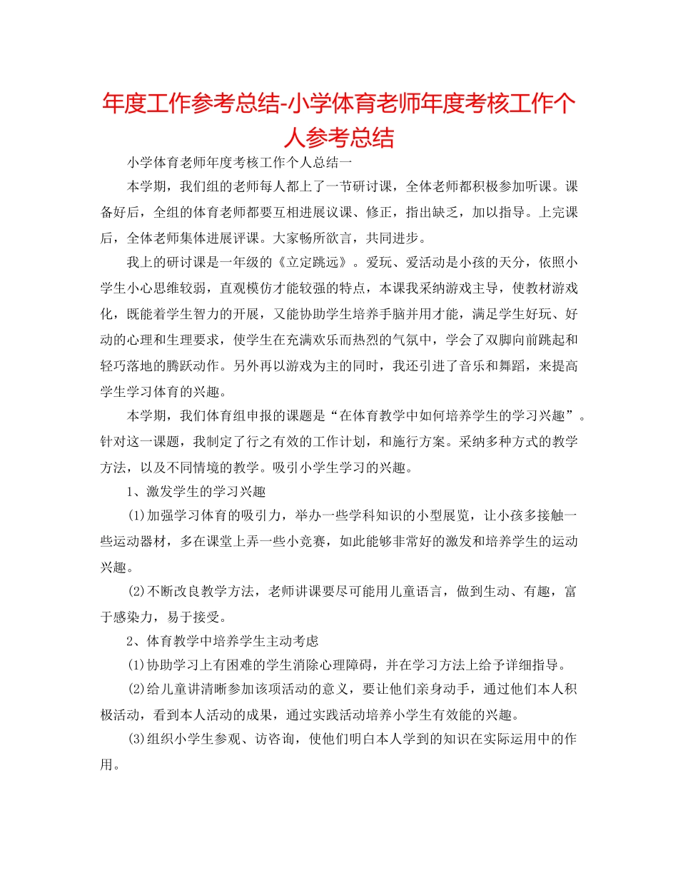 年度工作参考总结-小学体育教师年度考核工作个人参考总结 _第1页